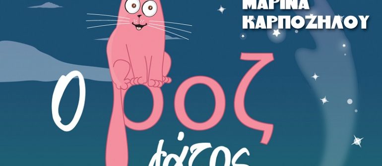 “Ο ΡΟΖ ΓΑΤΟΣ”: ΕΝΑ ΠΑΡΑΜΥΘΙ ΔΙΑΦΟΡΕΤΙΚΟ ΑΠΟ ΤΑ ΑΛΛΑ!